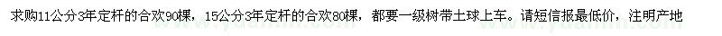 求購(gòu)11公分15公分合歡