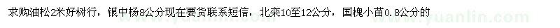 求購油松2米，銀中楊8公分，北欒10至12公分，國(guó)槐小苗0.8公分