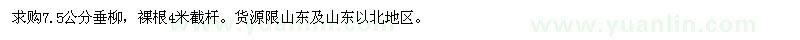 求購7.5公分垂柳，裸根4米截桿