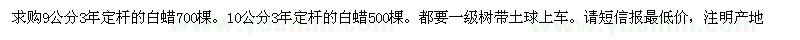 求購(gòu)9公分10公分白蠟