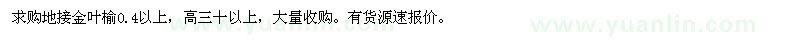 求購(gòu)地接金葉榆0.4以上，高三十以上