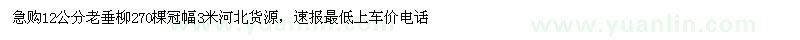 求購12公分老垂柳