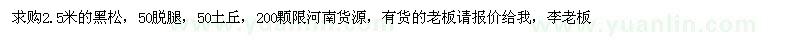 求購2.5米的黑松