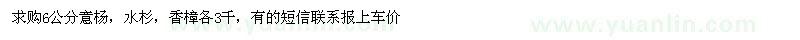求購6公分意楊，水杉，香樟