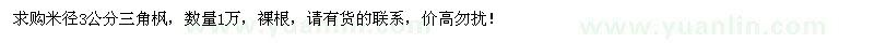 求購米徑3公分三角楓1萬棵