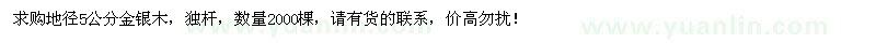 求購(gòu)地徑5公分金銀木2000棵