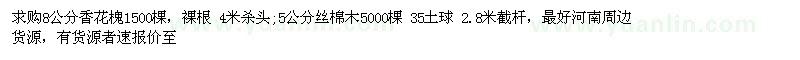 求購8公分香花槐，5公分絲棉木