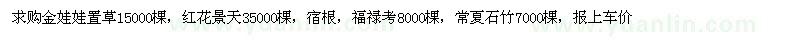 求購金娃娃置草15000棵，紅花景天35000棵