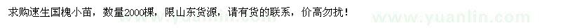求購速生國槐小苗2000棵