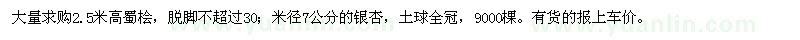 求購2.5米高蜀檜,米徑7公分的銀杏