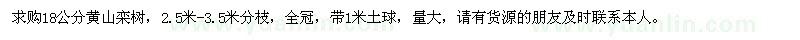 求購(gòu)18公分黃山欒樹(shù)