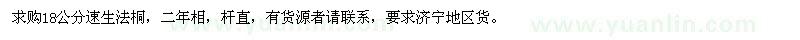 求購18公分速生法桐