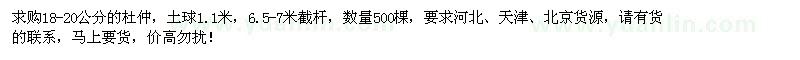求購18-20公分杜仲500棵