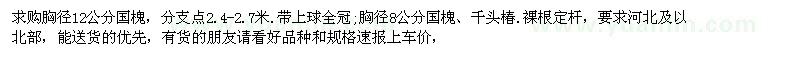 求購胸徑12公分國槐