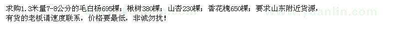 求購毛白楊、楸樹、山杏、香花槐
