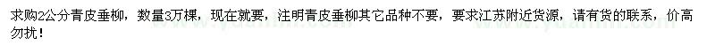 求購2公分青皮垂柳3萬棵