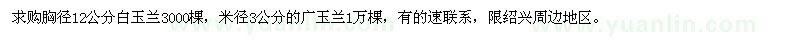求購胸徑12公分白玉蘭、米徑3公分的廣玉蘭 