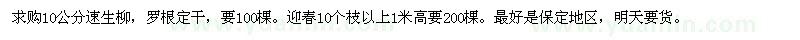 求購(gòu)10公分速生柳、迎春10個(gè)枝以上