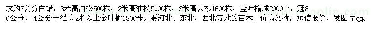 求購(gòu)白臘、油松、云杉、金葉榆球