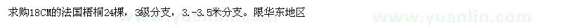 求購18CM的法國梧桐