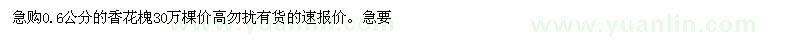 求購0.6公分的香花槐
