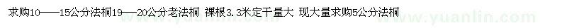求購(gòu)法桐
