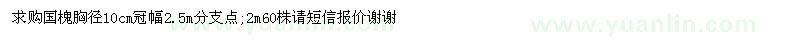 求購(gòu)國(guó)槐胸徑10cm