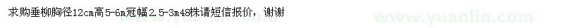 求購垂柳胸徑12cm