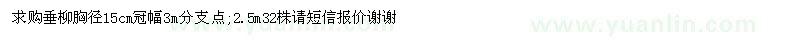 求購垂柳胸徑15cm