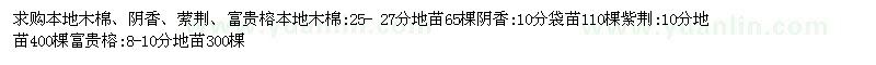 求購本地木棉、陰香、紫荊、富貴榕