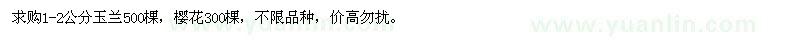 求購1-2公分玉蘭,櫻花