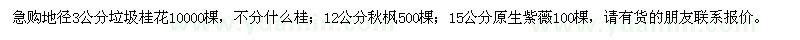 求購桂花、秋楓、紫薇