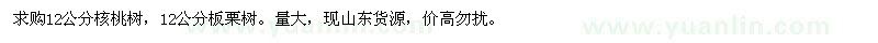 求購(gòu)核桃樹、板栗樹