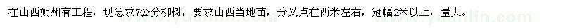 求購山西柳樹