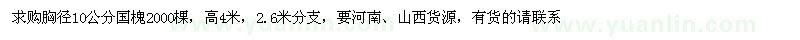 求購胸徑10公分國槐