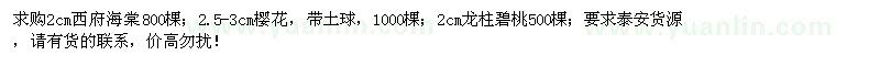 求購西府海棠、櫻花、龍柱碧桃