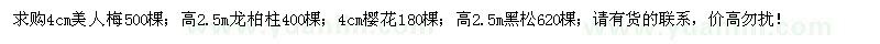 求購(gòu)美人梅、龍柏柱、櫻花、黑松