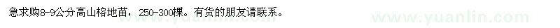 求購8-9公分高山榕