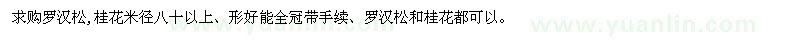 求購羅漢松,桂花