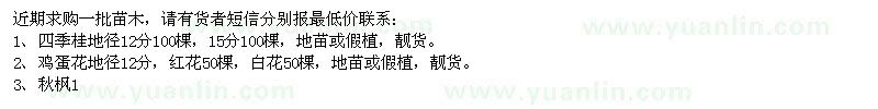 求購四季桂,雞蛋花,秋楓