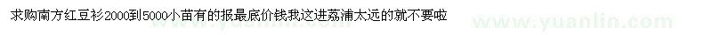 求購南方紅豆衫