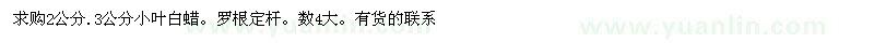 求購2公分.3公分小葉白蠟