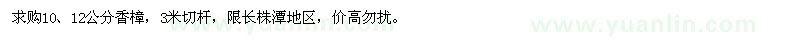 求購(gòu)10公分、12公分香樟