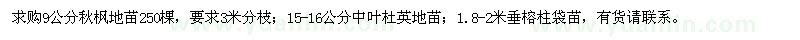 求購(gòu)9公分秋楓,15-16公分中葉杜英,.8-2米垂榕柱