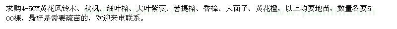 求購黃花風(fēng)鈴木,秋楓,細(xì)葉榕,大葉紫薇