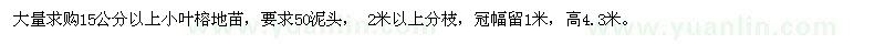 求購(gòu)15公分以上小葉榕地苗