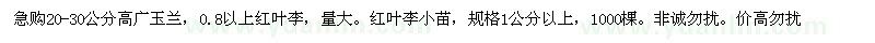 求購當(dāng)年20-30公分高廣玉蘭，0.8以上公分紅葉李