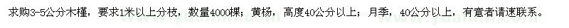 求購(gòu)木槿,黃楊,月季