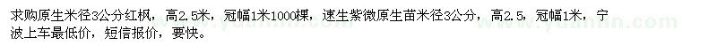 求購原生紅楓,速生紫微