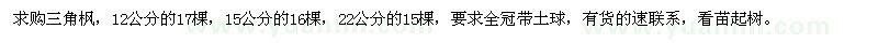 求購(gòu)12,15,22公分三角楓